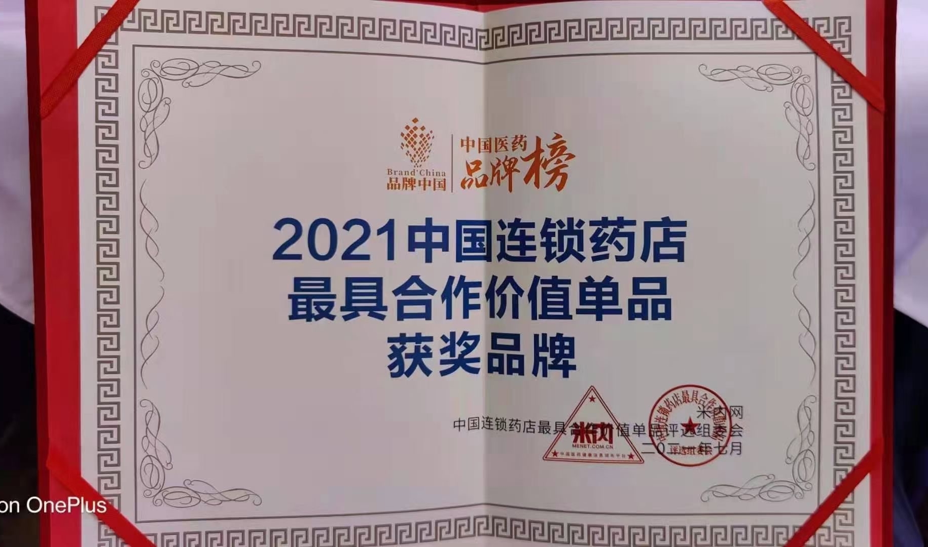 喜訊?。。∪A東醫(yī)藥OTC產品 博華® 多潘立酮片 榮獲2021“中國連鎖藥店最具合作價值（潛力）單品”獎
